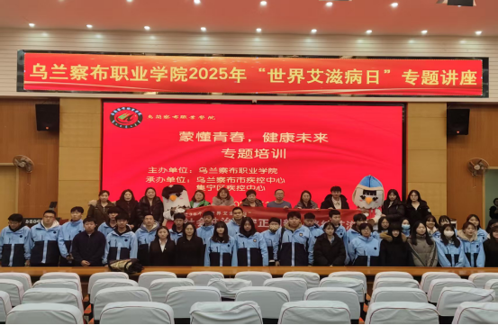 乌兰察布职业学院2025年“世界艾滋病日”系列活动简报