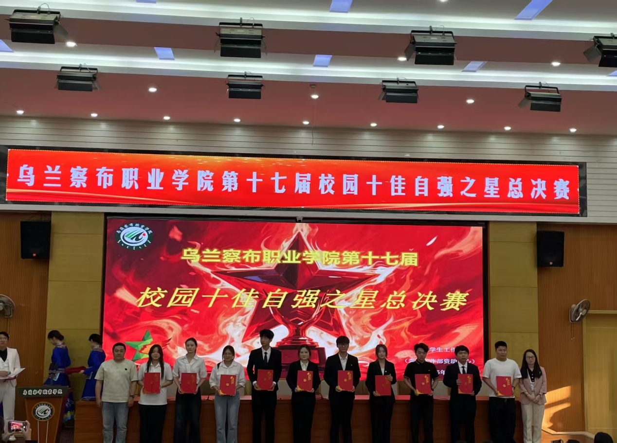 乌兰察布职业学院开展“第十七届校园十佳自强之星”总决赛