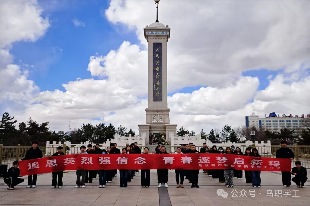 乌兰察布职业学院学生工作处举行——“追思英烈强信念 青春逐梦启新程”主题清明祭奠英烈活动